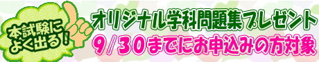 学科問題集プレゼント
