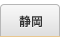 静岡