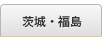 茨城・福島